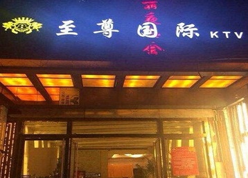 河口哪个KTV少爷男模妹子服务好-至尊国际KTV消费价格服务点评