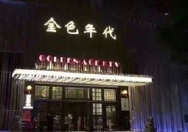 河口KTV陪唱男公关哪家最便宜-金色年代KTV便宜消费点评