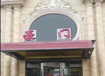 河口哪个KTV少爷最好玩-豪门国际KTV消费少爷服务点评